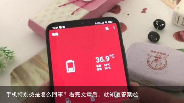 手机特别烫是怎么回事?看完文章后,就知道答案啦