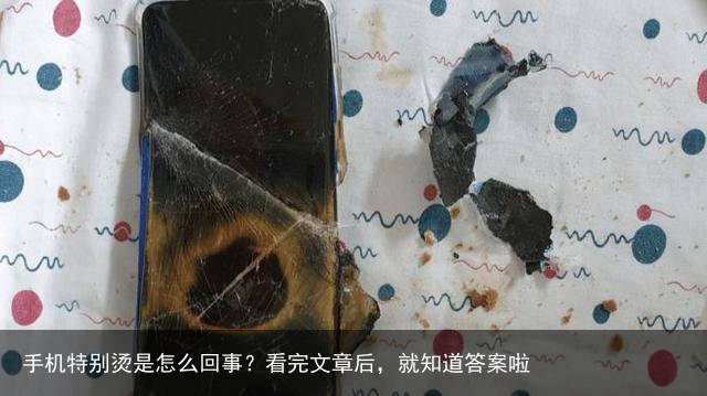 手机特别烫是怎么回事?看完文章后,就知道答案啦