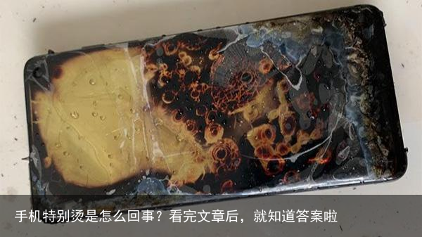 手机特别烫是怎么回事?看完文章后,就知道答案啦