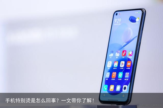 手机特别烫是怎么回事?一文带你了解!