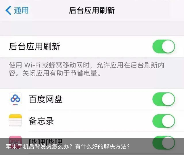 苹果手机后背发烫怎么办?有什么好的解决方法?
