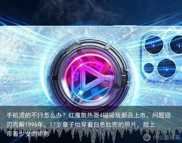 手机烫的不行怎么办?红魔散热器4磁吸版新品上市,问题迎刃而解