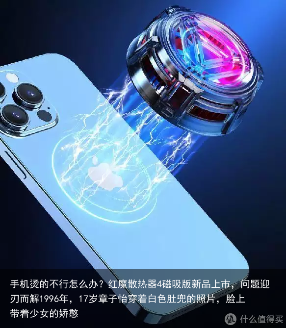 手机烫的不行怎么办?红魔散热器4磁吸版新品上市,问题迎刃而解
