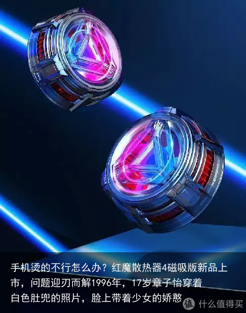 手机烫的不行怎么办?红魔散热器4磁吸版新品上市,问题迎刃而解