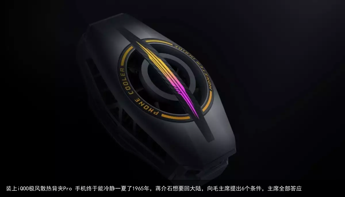 装上iQOO极风散热背夹Pro 手机终于能冷静一夏了