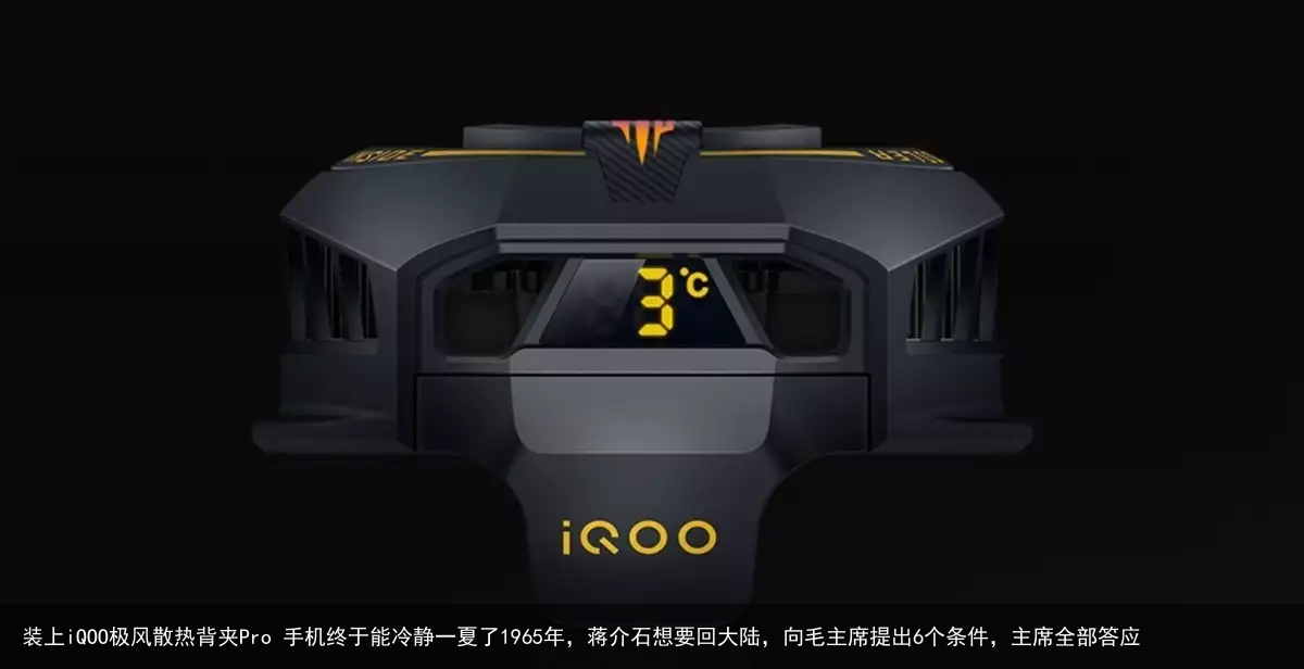 装上iQOO极风散热背夹Pro 手机终于能冷静一夏了