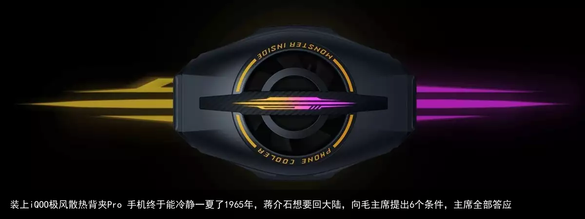 装上iQOO极风散热背夹Pro 手机终于能冷静一夏了