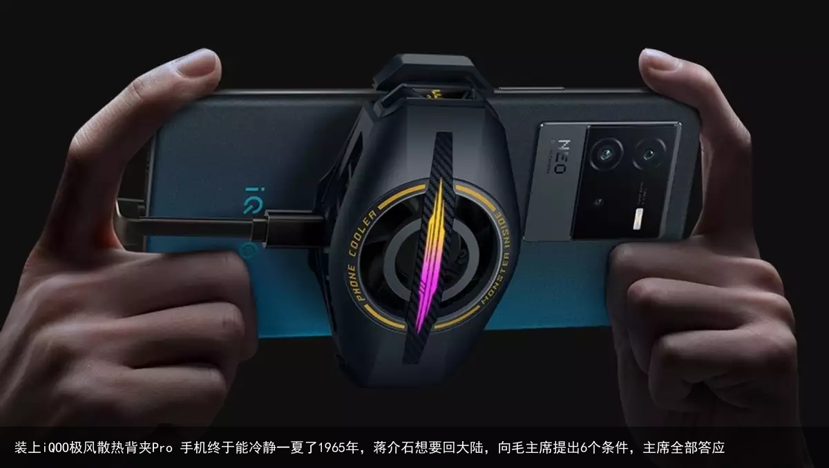 装上iQOO极风散热背夹Pro 手机终于能冷静一夏了