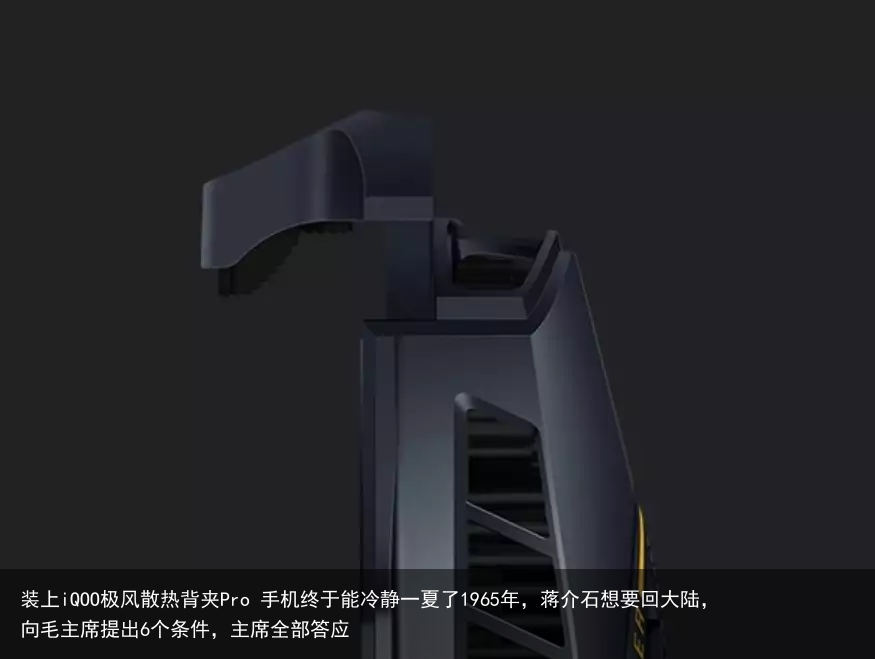 装上iQOO极风散热背夹Pro 手机终于能冷静一夏了