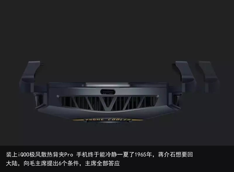 装上iQOO极风散热背夹Pro 手机终于能冷静一夏了