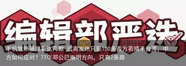 手机散热器就看这几款 远离发热只要100多