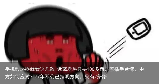 手机散热器就看这几款 远离发热只要100多