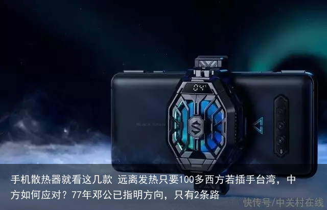 手机散热器就看这几款 远离发热只要100多