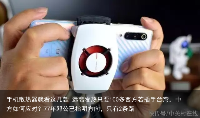 手机散热器就看这几款 远离发热只要100多