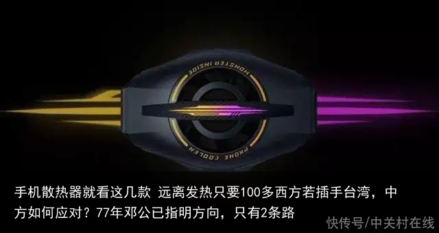 手机散热器就看这几款 远离发热只要100多