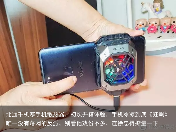 北通千机寒手机散热器,初次开箱体验,手机冰凉到底