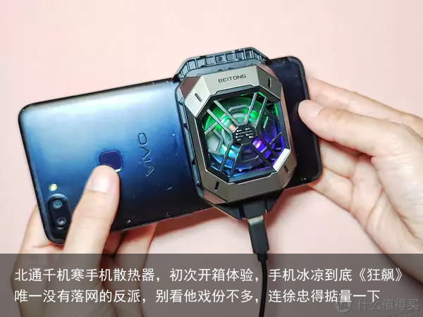 北通千机寒手机散热器,初次开箱体验,手机冰凉到底