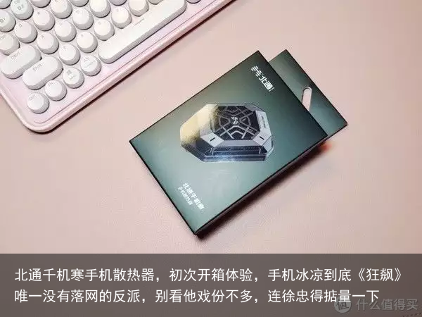 北通千机寒手机散热器,初次开箱体验,手机冰凉到底