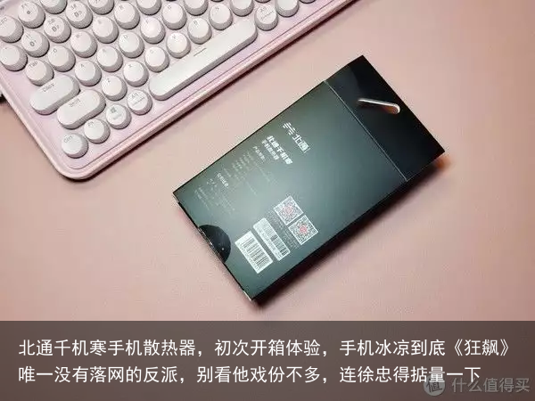 北通千机寒手机散热器,初次开箱体验,手机冰凉到底