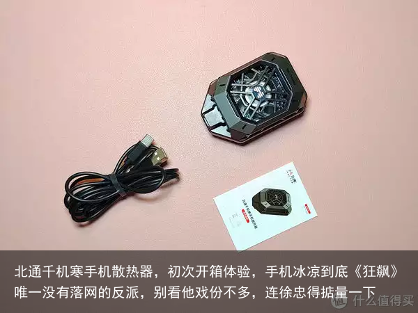 北通千机寒手机散热器,初次开箱体验,手机冰凉到底