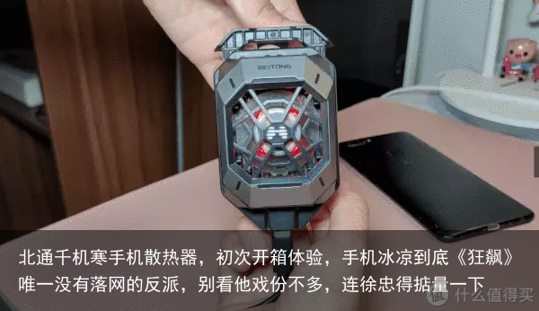北通千机寒手机散热器,初次开箱体验,手机冰凉到底