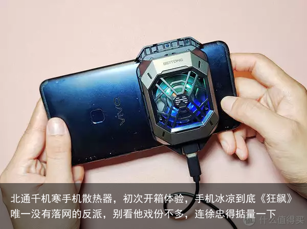 北通千机寒手机散热器,初次开箱体验,手机冰凉到底