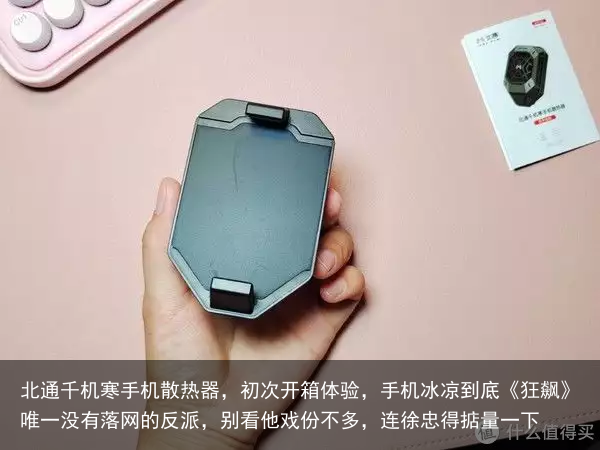 北通千机寒手机散热器,初次开箱体验,手机冰凉到底
