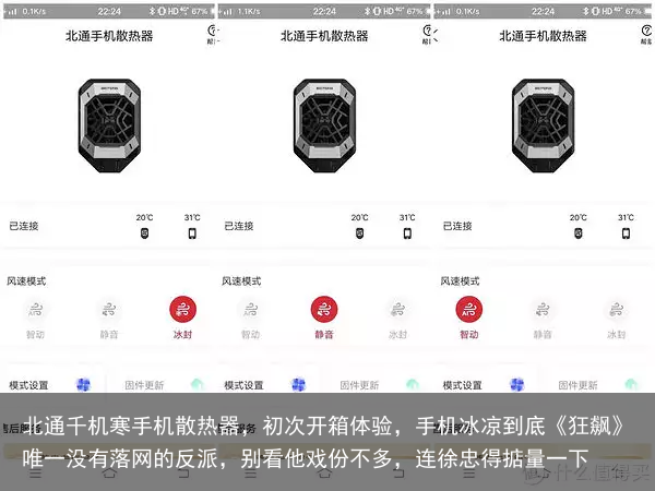 北通千机寒手机散热器,初次开箱体验,手机冰凉到底