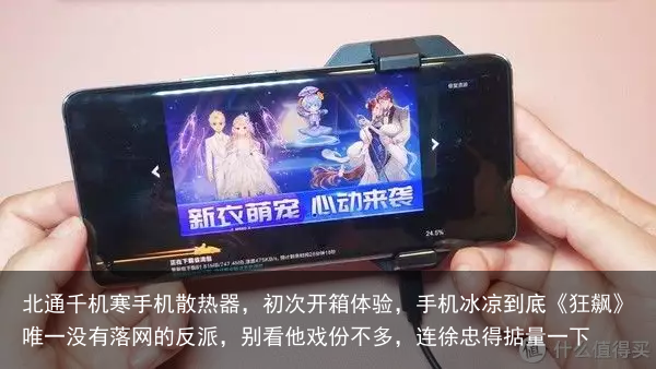 北通千机寒手机散热器,初次开箱体验,手机冰凉到底