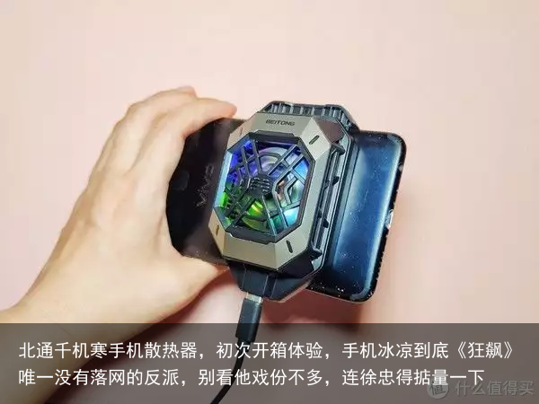 北通千机寒手机散热器,初次开箱体验,手机冰凉到底