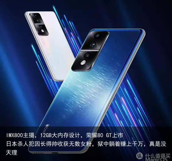 IMX800主摄,12GB大内存设计,荣耀80 GT上市