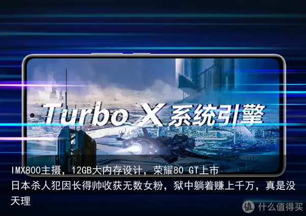 IMX800主摄,12GB大内存设计,荣耀80 GT上市