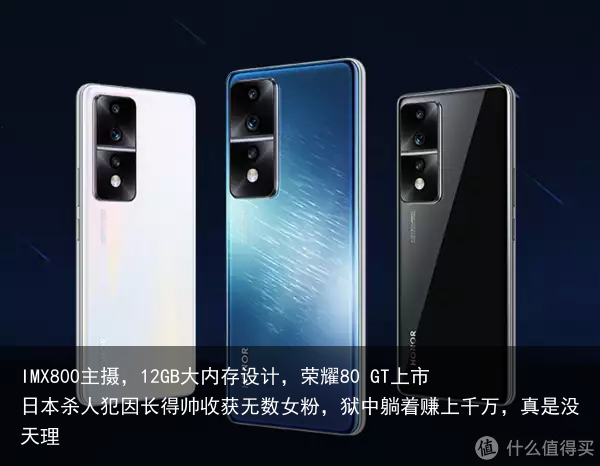 IMX800主摄,12GB大内存设计,荣耀80 GT上市