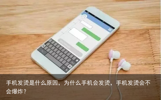 手机发烫是什么原因,为什么手机会发烫,手机发烫会不会爆炸?