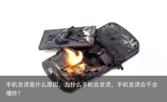 手机发烫是什么原因,为什么手机会发烫,手机发烫会不会爆炸?