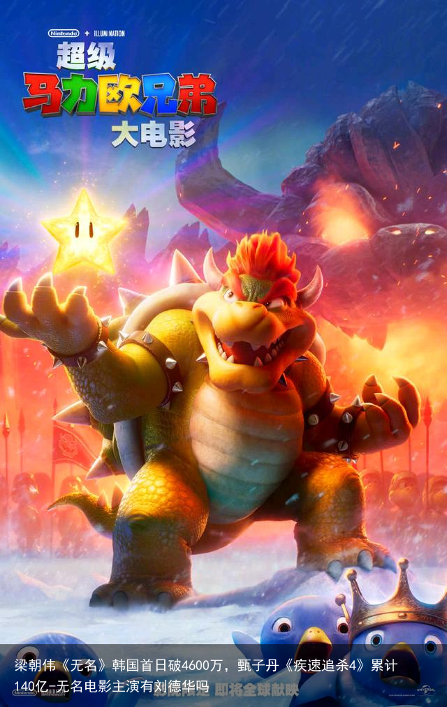 梁朝伟《无名》韩国首日破4600万,甄子丹《疾速追杀4》累计140亿-无名电影主演有刘德华吗