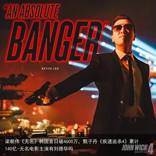 梁朝伟《无名》韩国首日破4600万,甄子丹《疾速追杀4》累计140亿-无名电影主演有刘德华吗