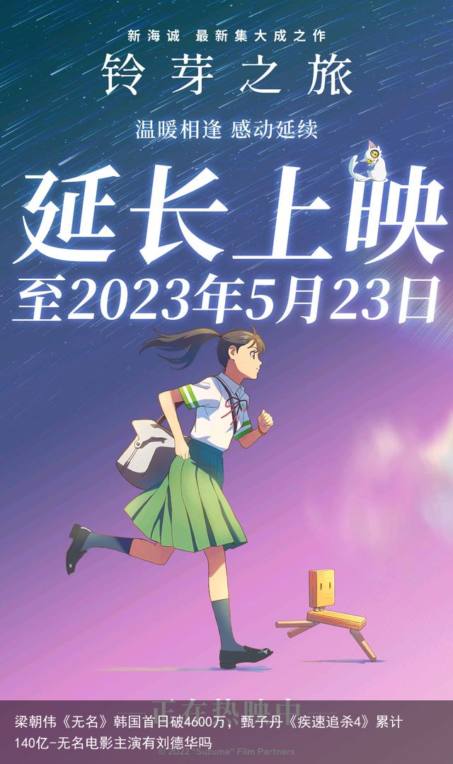 梁朝伟《无名》韩国首日破4600万,甄子丹《疾速追杀4》累计140亿-无名电影主演有刘德华吗