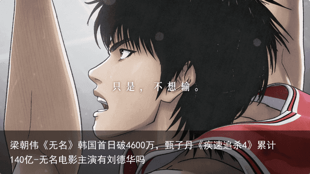梁朝伟《无名》韩国首日破4600万,甄子丹《疾速追杀4》累计140亿-无名电影主演有刘德华吗