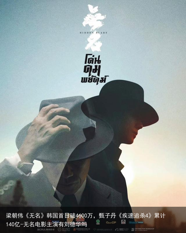 梁朝伟《无名》韩国首日破4600万,甄子丹《疾速追杀4》累计140亿-无名电影主演有刘德华吗