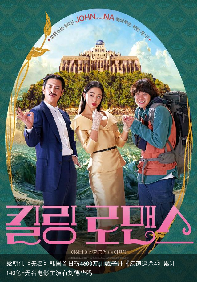 梁朝伟《无名》韩国首日破4600万,甄子丹《疾速追杀4》累计140亿-无名电影主演有刘德华吗