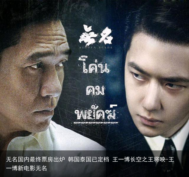 无名国内最终票房出炉 韩国泰国已定档 王一博长空之王将映-王一博新电影无名