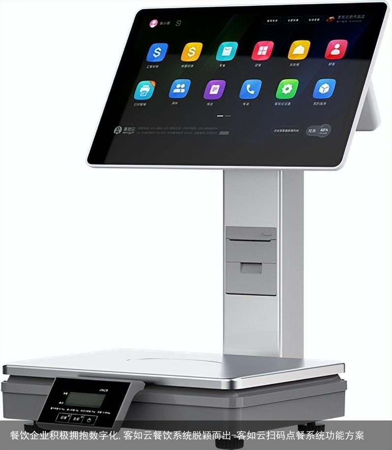 餐饮企业积极拥抱数字化,客如云餐饮系统脱颖而出-客如云扫码点餐系统功能方案
