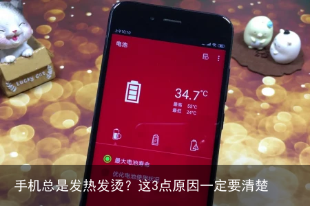 手机总是发热发烫?这3点原因一定要清楚