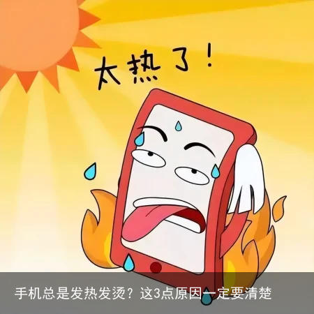 手机总是发热发烫?这3点原因一定要清楚