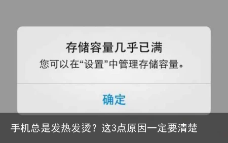 手机总是发热发烫?这3点原因一定要清楚