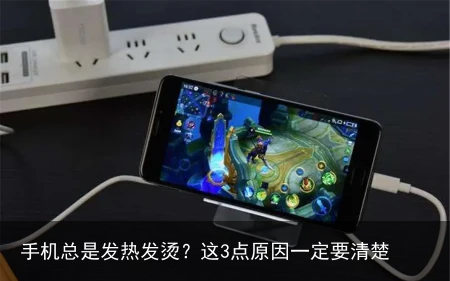 手机总是发热发烫?这3点原因一定要清楚