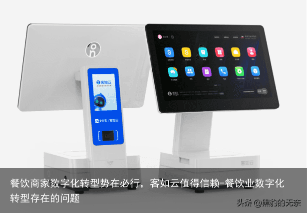 餐饮商家数字化转型势在必行,客如云值得信赖-餐饮业数字化转型存在的问题