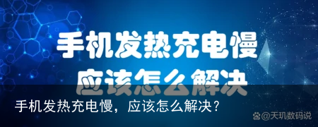 手机发热充电慢,应该怎么解决?