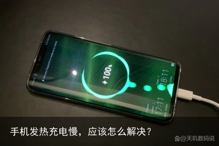 手机发热充电慢,应该怎么解决?